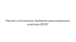 Расчет оптического бюджета магистральных участков ВОЛС