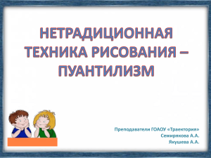 Пуантилизм: нетрадиционная техника рисования