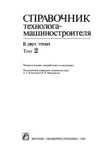 Справочник технолога-машиностроителя. Том 2