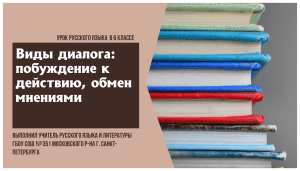 Урок русского языка 6 класс: виды диалога (побуждение к действию, обмен мнениями)