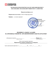 Индивидуальное задание на практику в Юридической клинике Университета Синергия