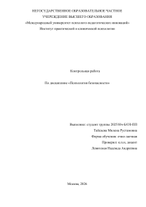 Контрольная работа по психологии безопасности