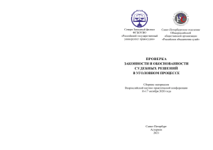 Проверка законности и обоснованности судебных решений в уголовном процессе