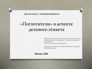 &laquo;Поглотители&raquo; времени в деловом этикете: анализ и правила