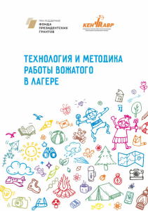 Технология и методика работы вожатого в лагере