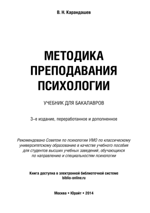 Методика преподавания психологии: учебник для бакалавров
