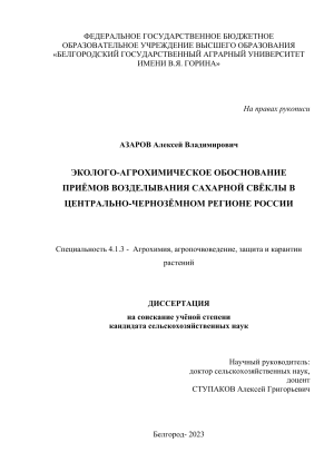 Экологически-агрохимическое обоснование методов возделывания сахарной свеклы в ЦЧР