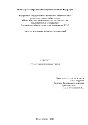 Реферат: Туберкулинодиагностика у детей