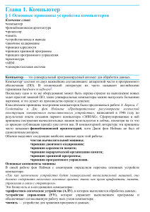 Основные принципы устройства компьютеров: глава учебника