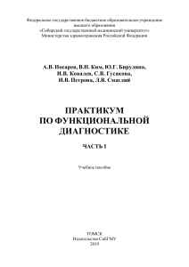 Практикум по функциональной диагностике: Часть 1