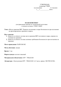 План-конспект: хранение ВВТ и меры безопасности