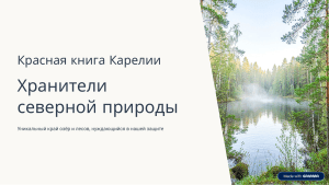 Красная книга Карелии: Охрана редких видов природы