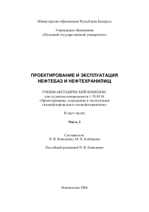 Проектирование и эксплуатация нефтяных баз и нефтехранилищ