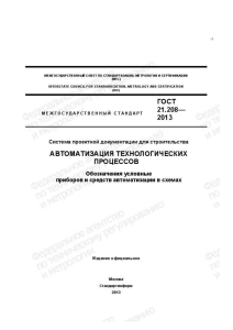 ГОСТ 21.208-2013: Обозначения приборов автоматизации в схемах