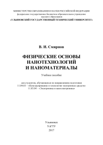 Учебное пособие: Физические основы нанотехнологий и наноматериалы