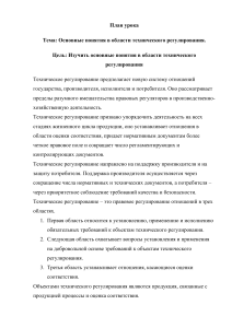План урока: Основные понятия технического регулирования