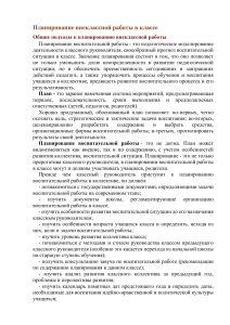 Планирование внеклассной работы в классе: методическое пособие