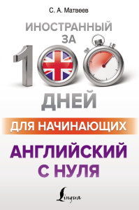 Английский с нуля: Учебник для начинающих
