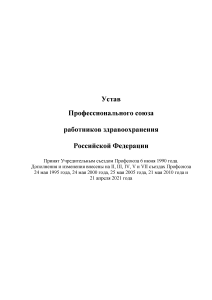 Устав Профсоюза работников здравоохранения РФ