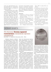 Рецензия на монографию 'Основы ядерной геополитики'