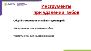 Инструменты для удаления зубов: руководство по стоматологическим инструментам