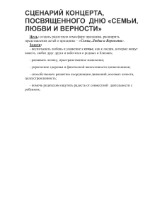 Сценарий концерта на День семьи, любви и верности