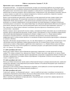 Банковские операции и функции: Задания 17, 19, 20