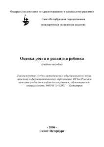 Оценка роста и развития ребенка: учебное пособие