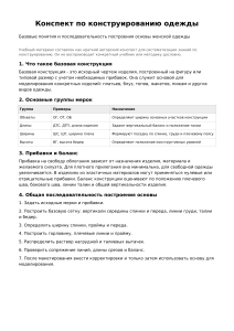 Конспект по конструированию одежды