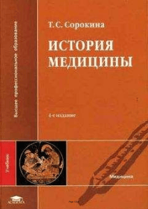 История медицины: Том 1, Часть 1