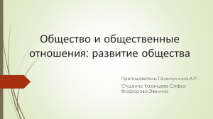 Общество и общественные отношения: развитие общества