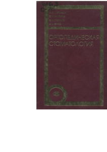 Ортопедическая стоматология: учебник для студентов стоматологических факультетов