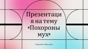 Презентация &laquo;Похороны мух&raquo;: биология и русские традиции