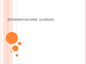 Архивирование данных: Презентация