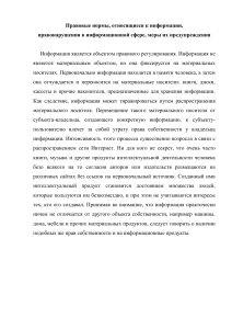 Правовые нормы и правонарушения в информационной сфере