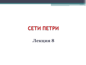 Лекция 8: Сети Петри