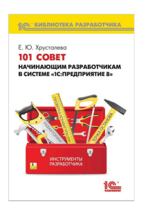 101 совет начинающим разработчикам в 1С:Предприятие 8