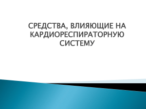 Средства, влияющие на кардиореспираторную систему