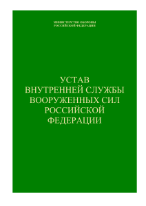 4.2 Ustav vnutr. sluzhby VS RF 151str.