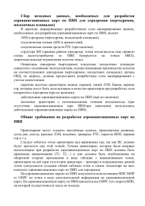 Сбор данных для аэронавигационных карт ПВП аэродромов