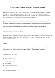 Спортивные травмы и первая помощь: руководство