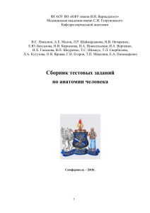 Сборник тестовых заданий по анатомии человека