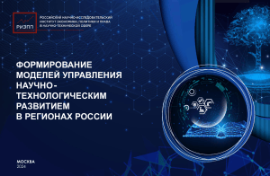 Формирование моделей управления НТР в регионах России