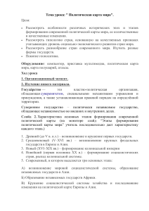 Конспект урока: Политическая карта мира