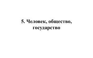Раннее Новое время: Общество и Государство