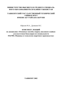 Конспект лекций по сварке, наплавке и пайке