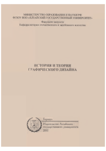 Программа курса &laquo;История и теория графического дизайна&raquo;