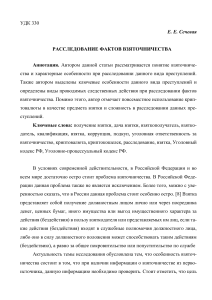 Расследование фактов взяточничества: особенности и методы