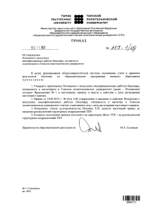 Приказ ТПУ об утверждении Положения о ВКР бакалавра, специалиста, магистранта