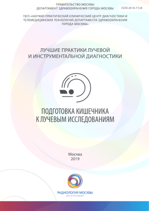 Подготовка кишечника к лучевым исследованиям: методические рекомендации